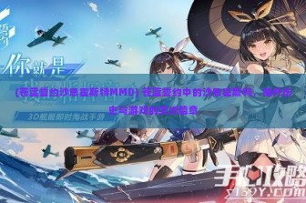 (苍蓝誓约沙恩霍斯特MMD) 苍蓝誓约中的沙恩霍斯特，揭开历史与游戏的交织篇章