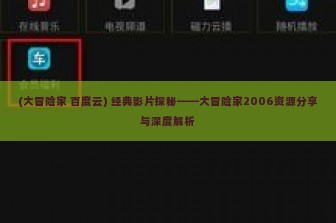 (大冒险家 百度云) 经典影片探秘——大冒险家2006资源分享与深度解析