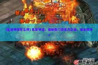 (乱世神话怎么样) 乱世神话，揭秘各门派实力之谜，谁主沉浮？