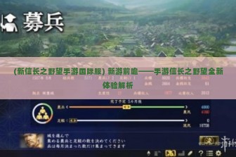 (新信长之野望手游国际服) 新游前瞻——手游信长之野望全新体验解析