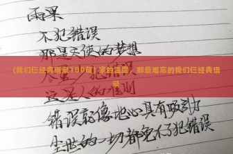 (我们仨经典语录100句) 家的温度，那些难忘的我们仨经典语录