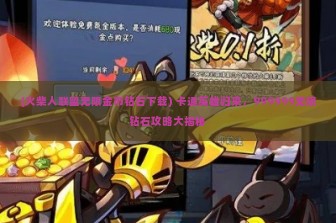 (火柴人联盟无限金币钻石下载) 卡通英雄归来，999999无限钻石攻略大揭秘