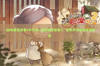 (昭和食堂故事2中文版) 昭和食堂故事2，温情岁月里的味道传承