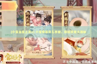 (小宝当皇上满v) 小宝登基育儿手册，萌娃攻略大揭秘