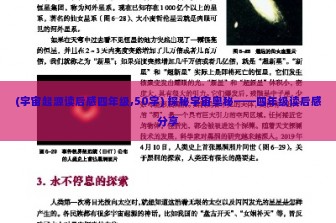 (宇宙起源读后感四年级,50字) 探秘宇宙奥秘——四年级读后感分享