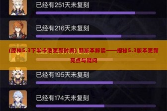 (原神5.3下半卡池更新时间) 新版本解读——揭秘5.3版本更新亮点与疑问