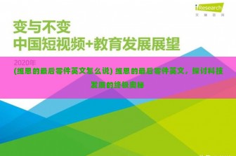 (维恩的最后零件英文怎么说) 维恩的最后零件英文，探讨科技发展的终极奥秘