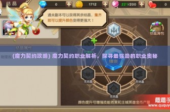 (魔力契约攻略) 魔力契约职业解析，探寻最强劲的职业奥秘