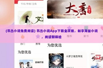 (书丛小说免费阅读) 书丛小说App下载全攻略，畅享海量小说，阅读新体验