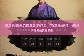 (三国志战略版手游) 三国将魂手游，穿越历史的长河，领略烽火连天的英雄豪情