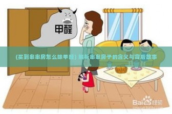 (买到串串房怎么除甲醛) 解析串串房子的含义与背后故事