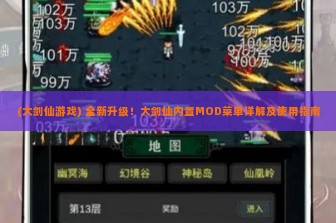 (大剑仙游戏) 全新升级！大剑仙内置MOD菜单详解及使用指南