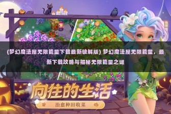 (梦幻魔法屋无限能量下载最新破解版) 梦幻魔法屋无限能量，最新下载攻略与揭秘无限能量之谜