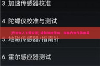 (代号侵入下载安装) 破解神秘代码，揭秘内置作弊黑幕