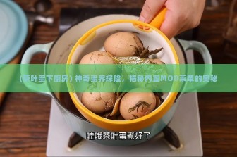 (茶叶蛋下厨房) 神奇蛋界探险，揭秘内置MOD菜单的奥秘