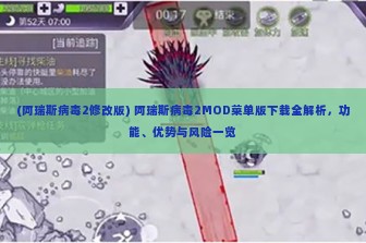 (阿瑞斯病毒2修改版) 阿瑞斯病毒2MOD菜单版下载全解析，功能、优势与风险一览