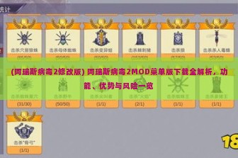 (阿瑞斯病毒2修改版) 阿瑞斯病毒2MOD菜单版下载全解析，功能、优势与风险一览