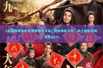 (富豪侦探电影免费观看中文版) 阔绰神探大片，网上观影指南免费get！