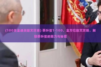 (100关全通关图文攻略) 茶叶蛋1-100，全方位图文攻略，解锁茶叶蛋的魅力与秘密