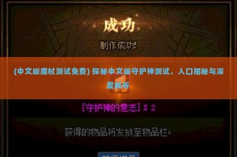 (中文版魔杖测试免费) 探秘中文版守护神测试，入口揭秘与深度解析