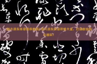 (怒火战车阵容推荐最新) 怒火战车阵容攻略大全，打造最强战斗团队！