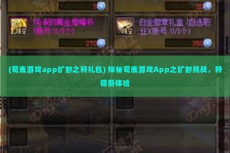 (荀鹿游戏app旷野之狩礼包) 探秘荀鹿游戏App之旷野挑战，狩猎新体验